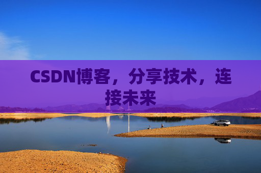 CSDN博客，分享技术，连接未来