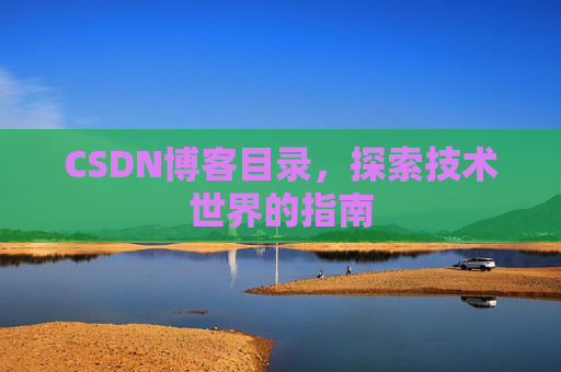 CSDN博客目录，探索技术世界的指南