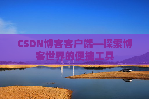 CSDN博客客户端—探索博客世界的便捷工具