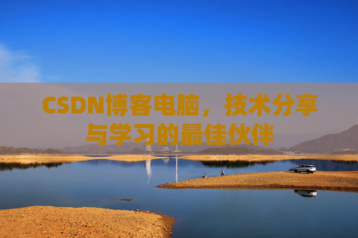 CSDN博客电脑，技术分享与学习的最佳伙伴
