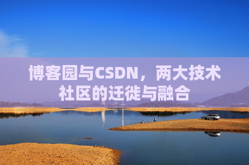 博客园与CSDN，两大技术社区的迁徙与融合