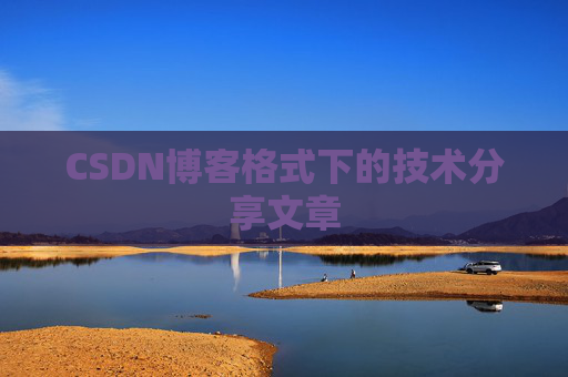 CSDN博客格式下的技术分享文章