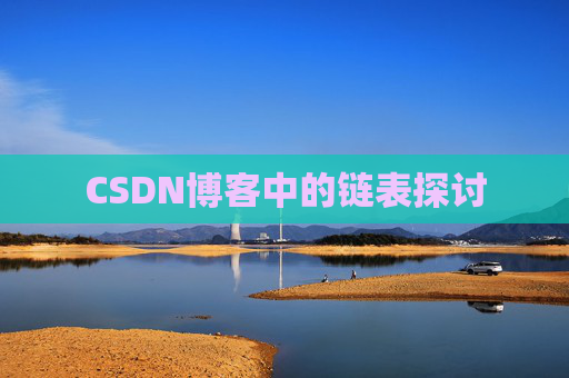 CSDN博客中的链表探讨