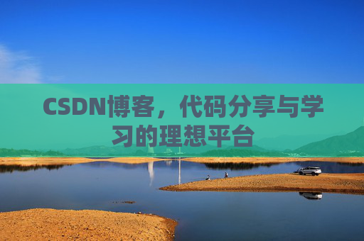 CSDN博客，代码分享与学习的理想平台