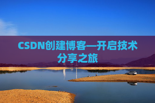 CSDN创建博客—开启技术分享之旅