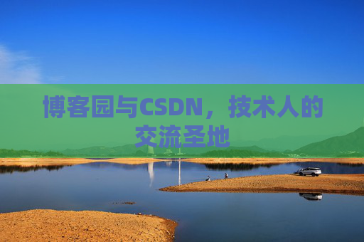 博客园与CSDN，技术人的交流圣地
